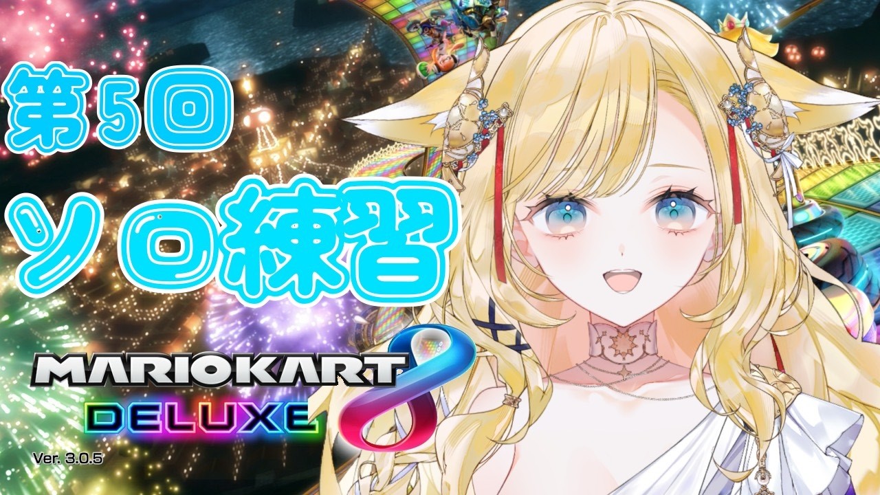 【マリオカート８ デラックス】第5回練習回　速いきつねですがスランプ中…【音塔みる/新人Vtuber】