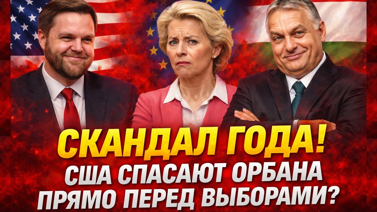 США сломали план фон дер Ляйен!: Вэнс ПУБЛИЧНО разнес Еврокомиссию!