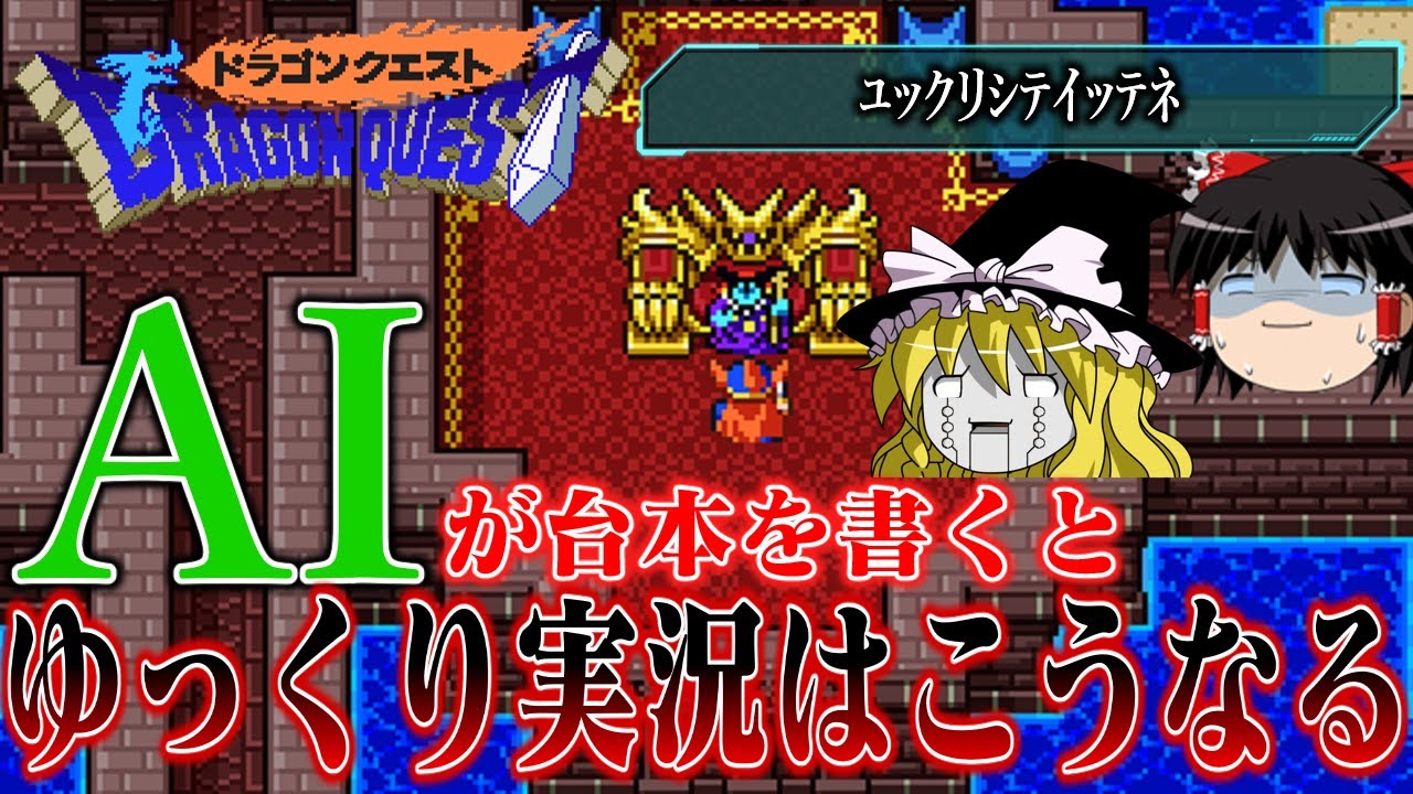 【ゆっくり実況】話題のAIも進歩したのでSFC版ドラゴンクエストを実況させたらちゃんとやってくれるのでは　レトロゲーム