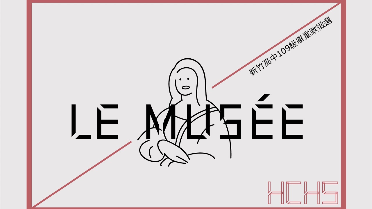 新竹高中73屆畢業歌徵選《雨》