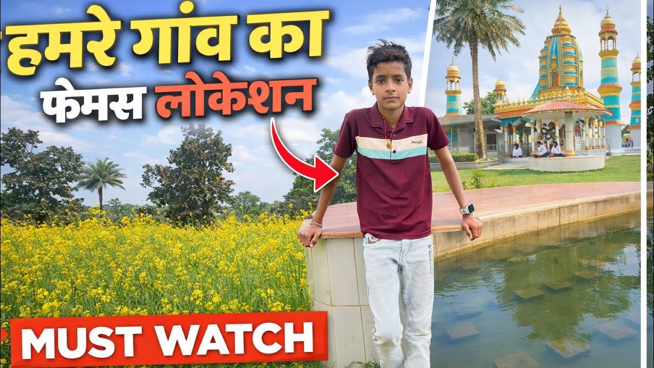 🌻हमरे गांव का फेमस लोकेशन 🌾🏡 | @TheArupVlog #हमरे_गांव_का_फेमस_लोकेशन#trending #greenery #subscribe 