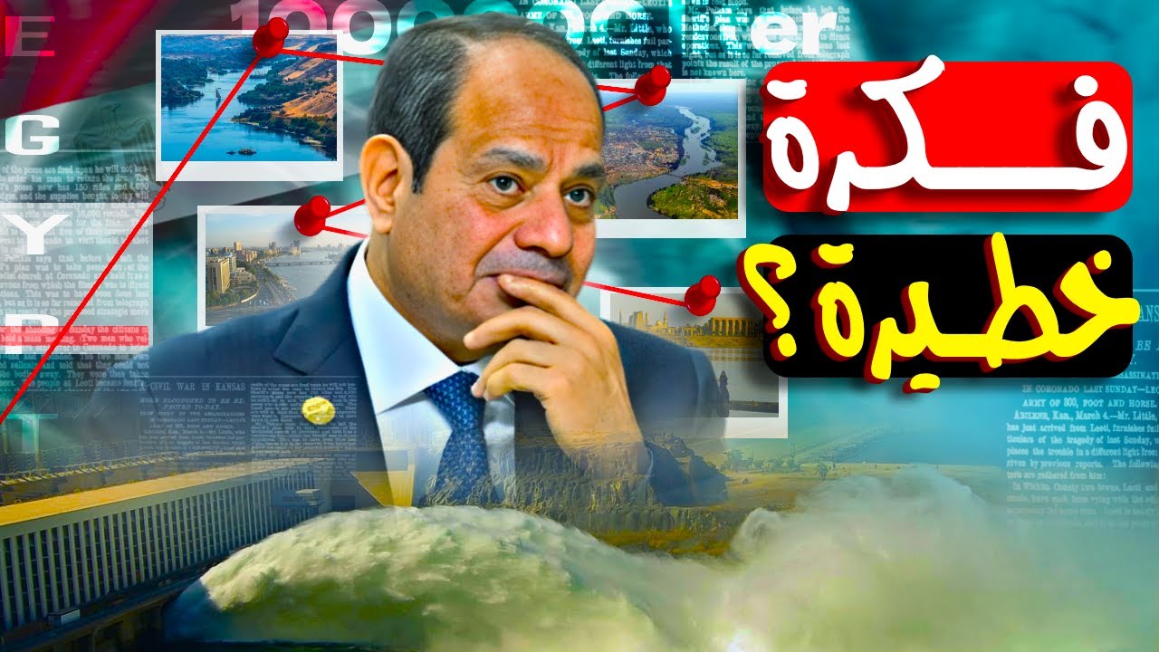 ليه مصر مش بتبني سد يمنع ضياع مياه النيل؟! الحقيقة الصادمة وراء القرار