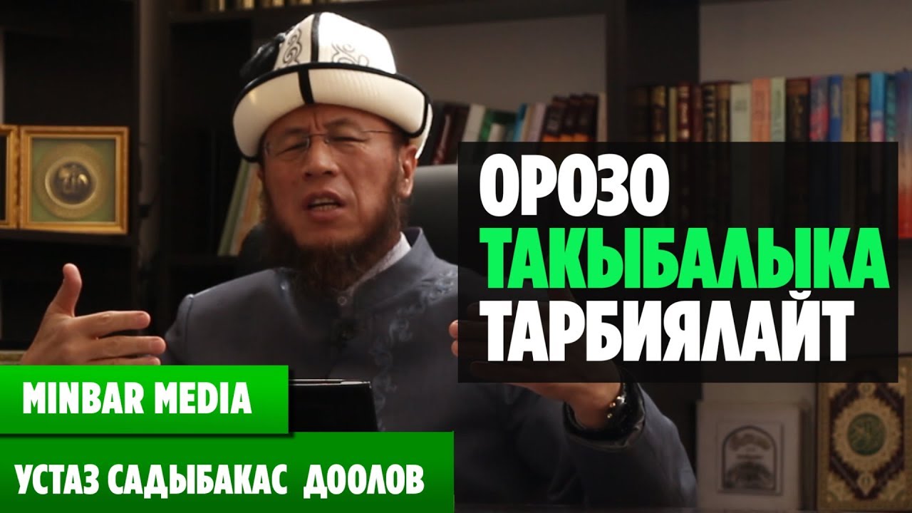 САДЫБАКАС АЖЫ ДООЛОВ.    2 - САБАК. ОРОЗО ТАКЫБАЛЫКА ТАРБИЯЛАЙТ.