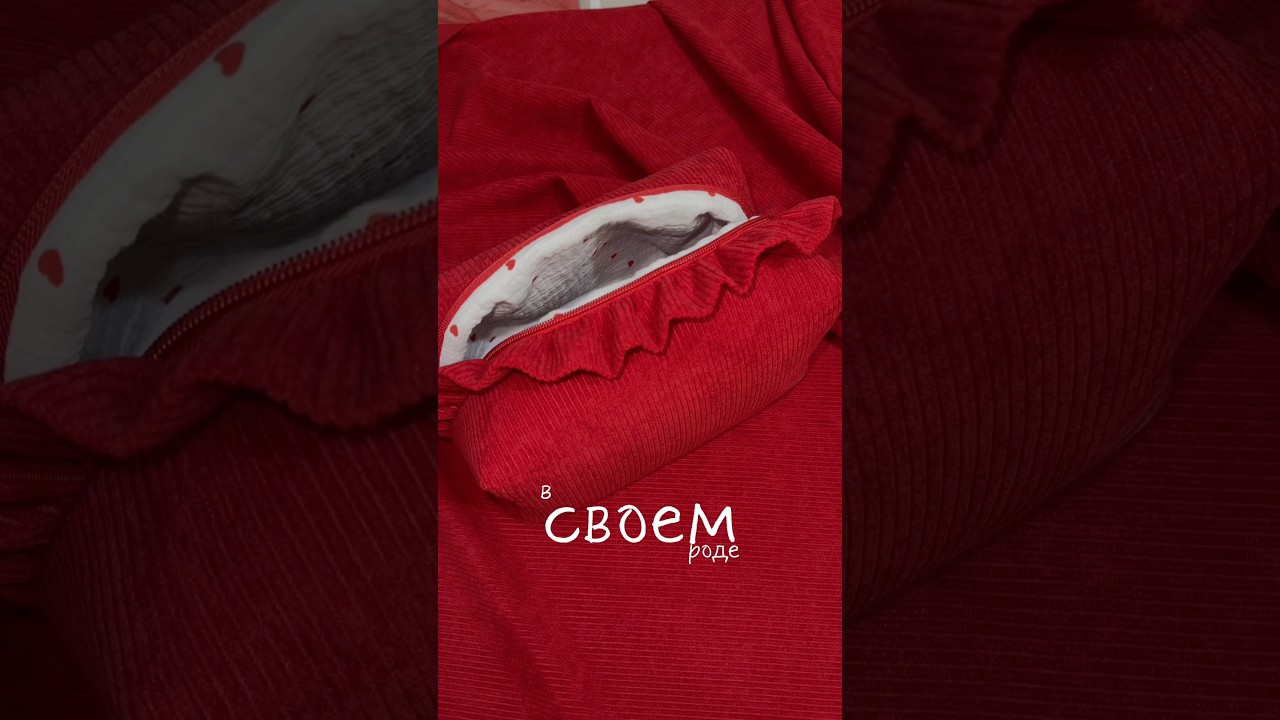 #швеяспб #шьюнаказак #шьюкосметички