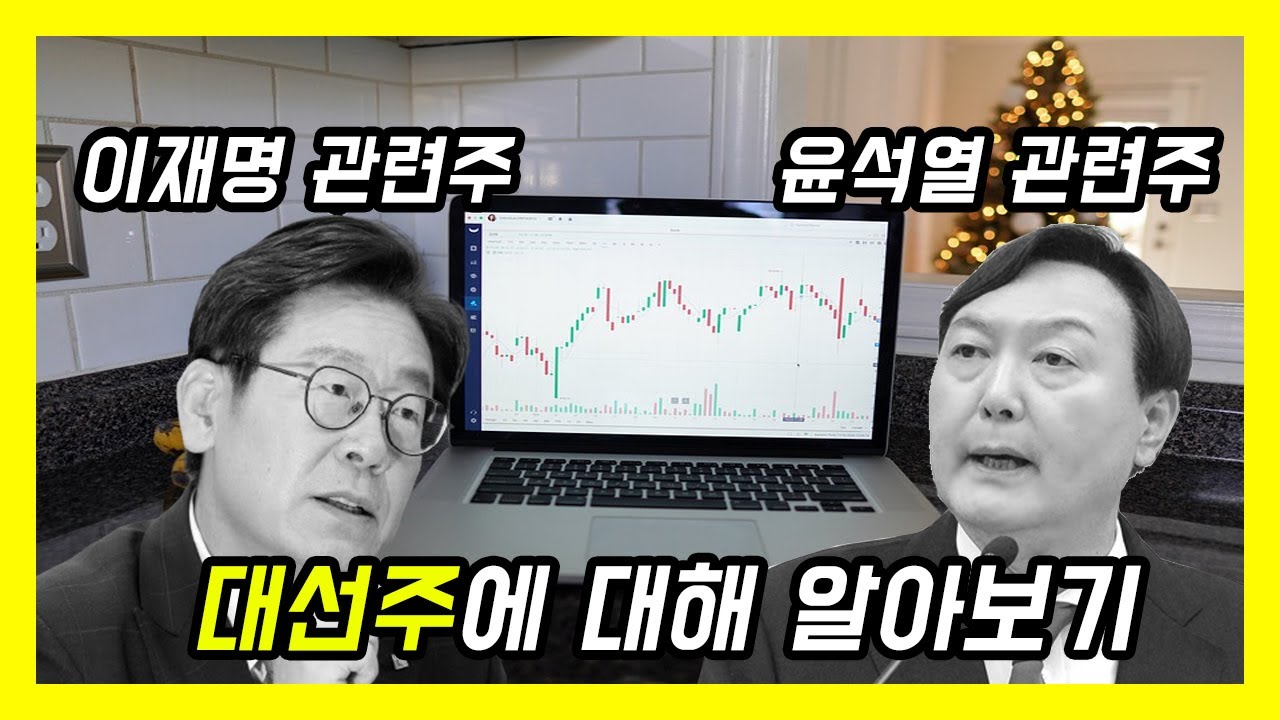 [리치투자그룹] 이재명 관련주? 윤석열 관련주? 대선주가 끼치는 영향에 대해 알아 보자!