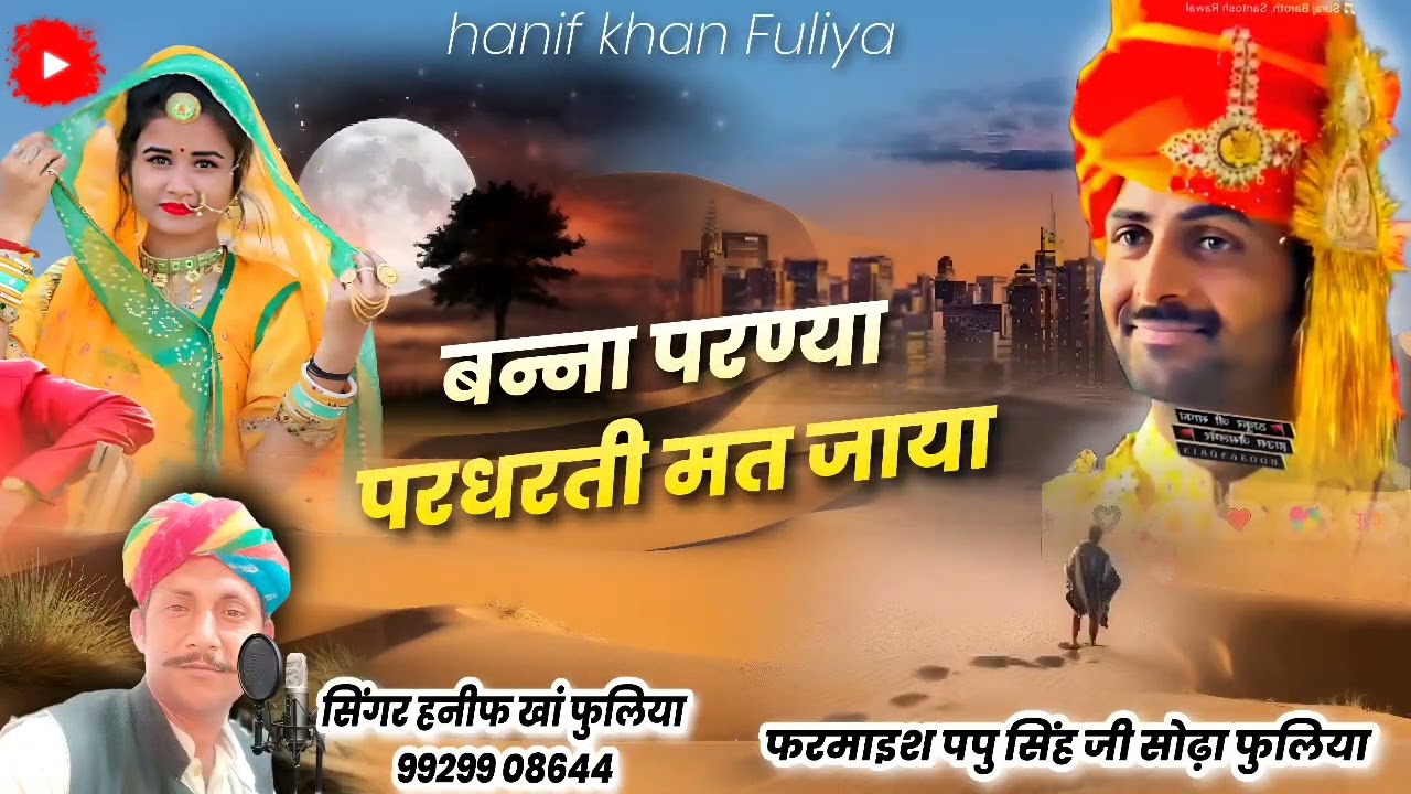 parne par dharti mat jaaye || hanif khan fuliya || rajasthani song