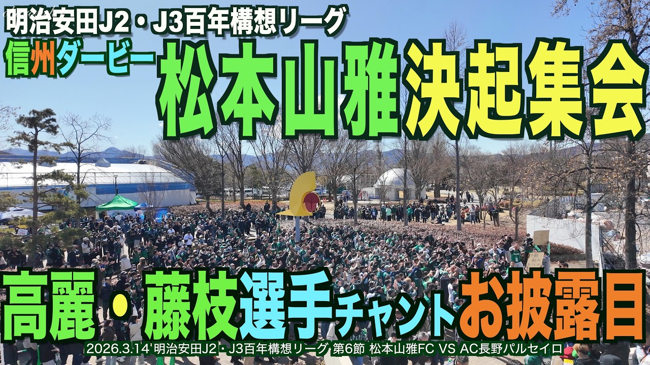 信州ダービー松本山雅決起集会/高麗・藤枝選手チャントお披露目