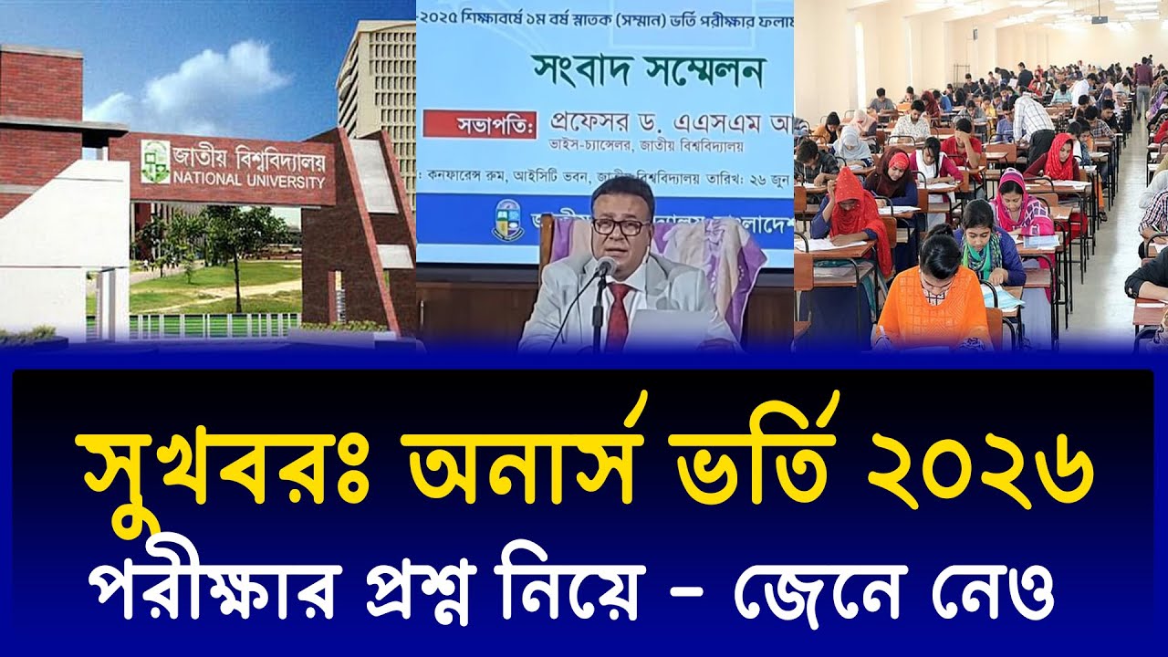 সুখবরঃ অনার্স ভর্তি পরীক্ষা প্রশ্ন নিয়ে ২০২৬ | honours admission 2026 | nu honours admission 2026