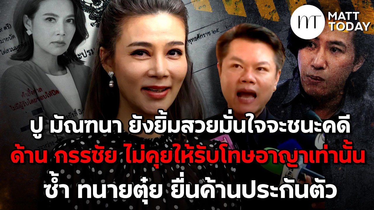 ปู มัณฑนา มั่นใจจะชนะคดี ด้าน กรรชัย ไม่คุยให้รับโทษอาญาเท่านั้น ซ้ำ ทนายตุ๋ย ยื่นค้านประกันตัว
