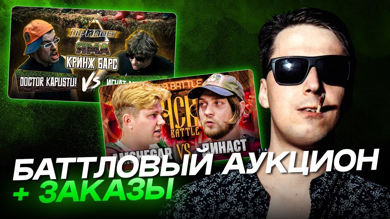 АО.stream - AMSHEGAR vs ДИНАСТ / DOCTOR KAPUSTU! vs ИГНАТ ЛЕБЯДКИН  / ЗАКАЗЫ