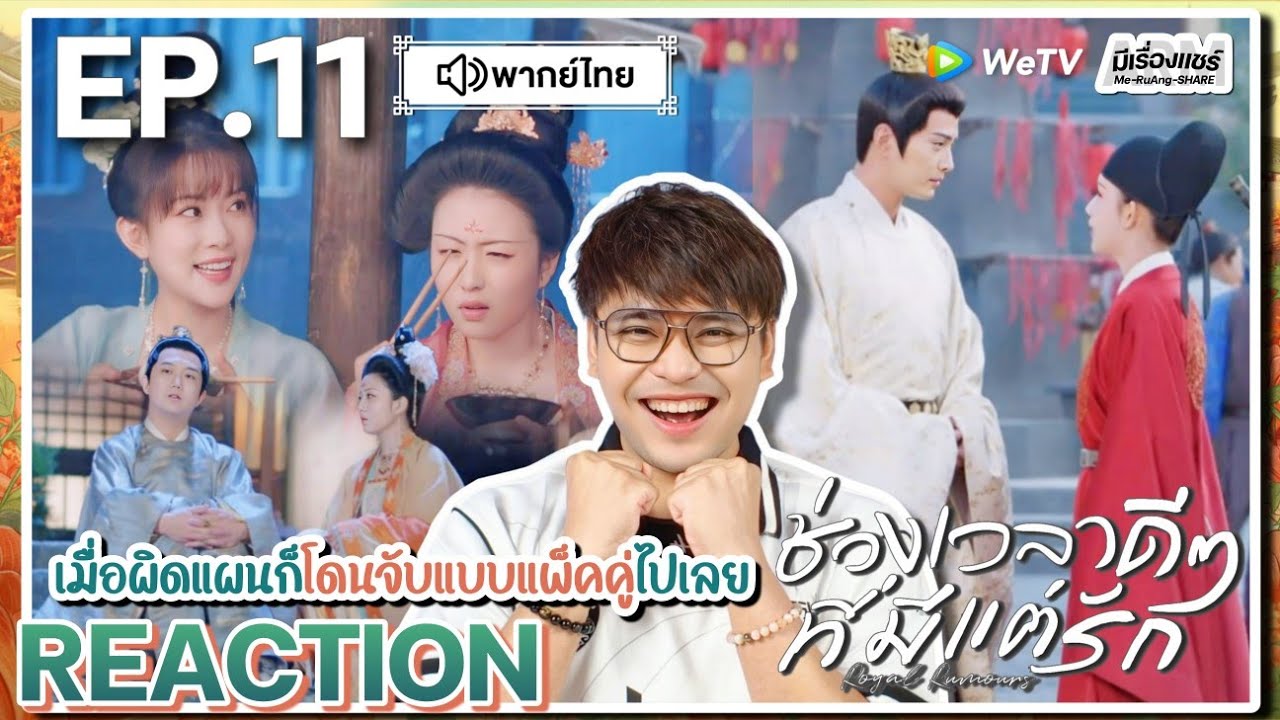 【REACTION】[EP.11] ช่วงเวลาดีๆ ที่มีแต่รัก (พากย์ไทย) Royal Rumours [花琉璃轶闻] | WeTVxมีเรื่องแชร์