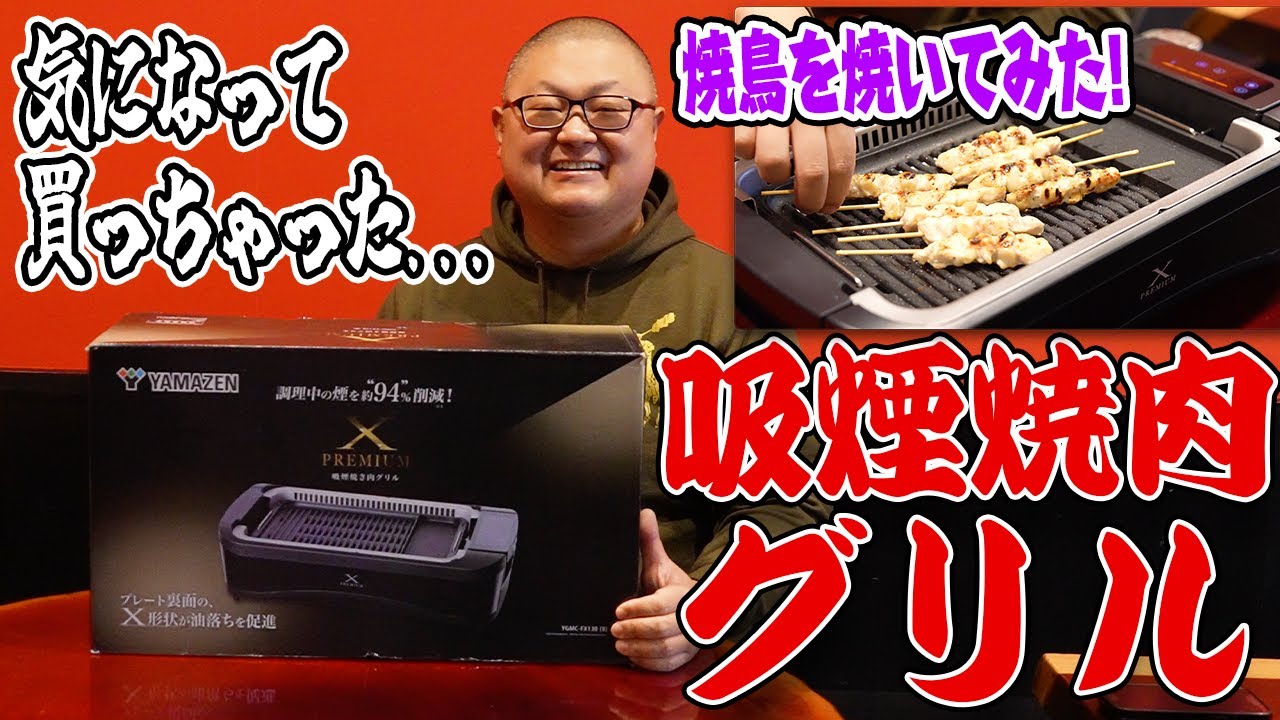 【排気ファンがついている焼き台】吸煙焼肉グリル XGRILL PREMIUMを使ってみました！