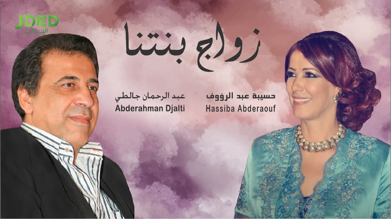 Abderahmen Djalti & Hassiba Abderaouf- Zwaj Bentna l عبد الرحمان جالطي وحسيبة عبد الرؤوف -زواج بنتنا