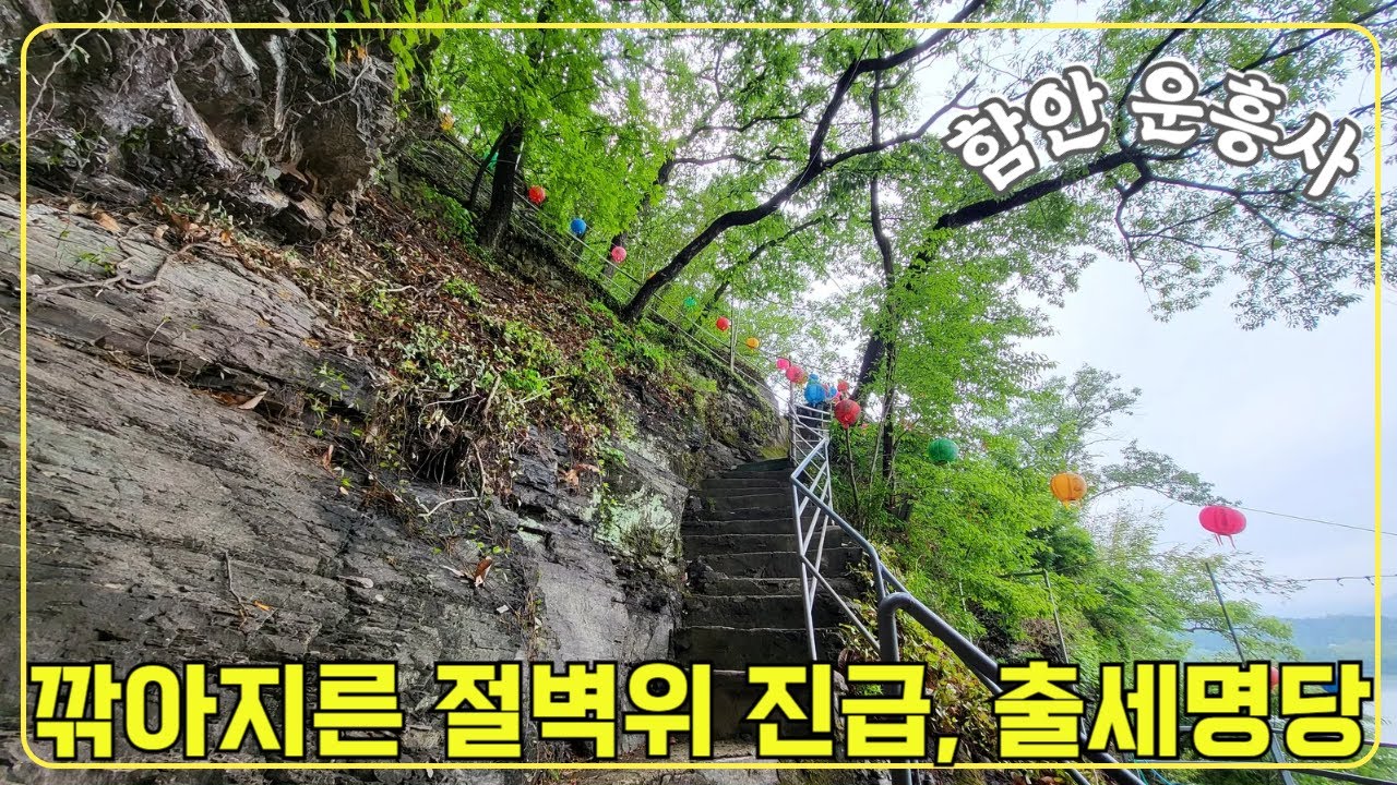 [함안-운흥사] 깎아지른 절벽 위 진급, 출세 명당터/ 용의 어깨위에 자리한 전각