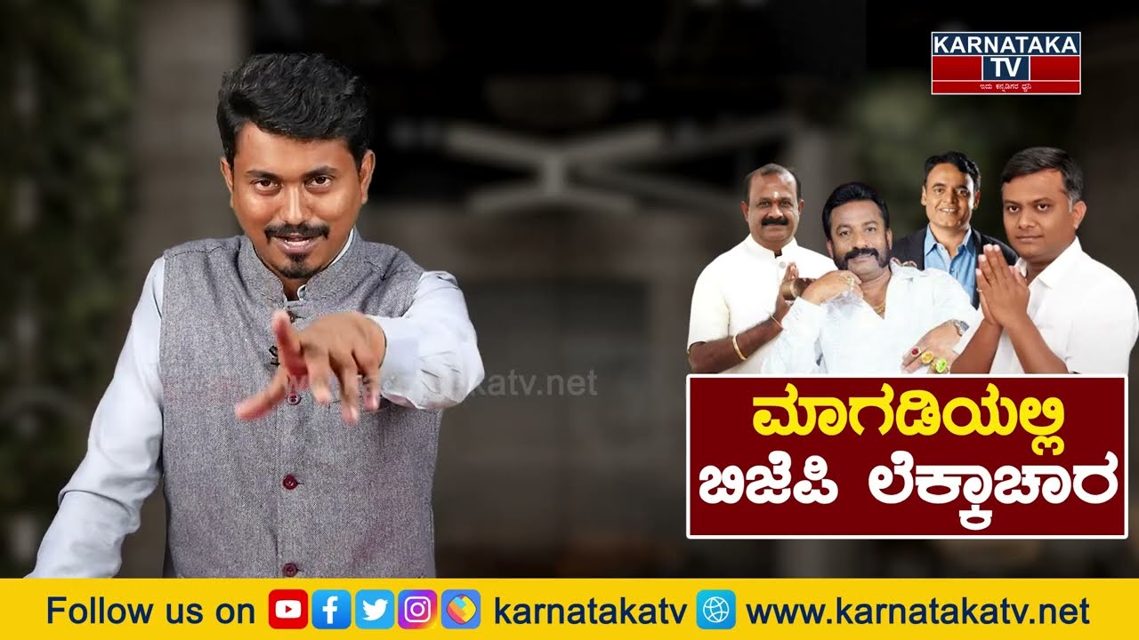 Magadi Assembly constituency : ಮಾಗಡಿಯಲ್ಲಿ ಬಿಜೆಪಿ ಲೆಕ್ಕಾಚಾರ | Karnataka TV