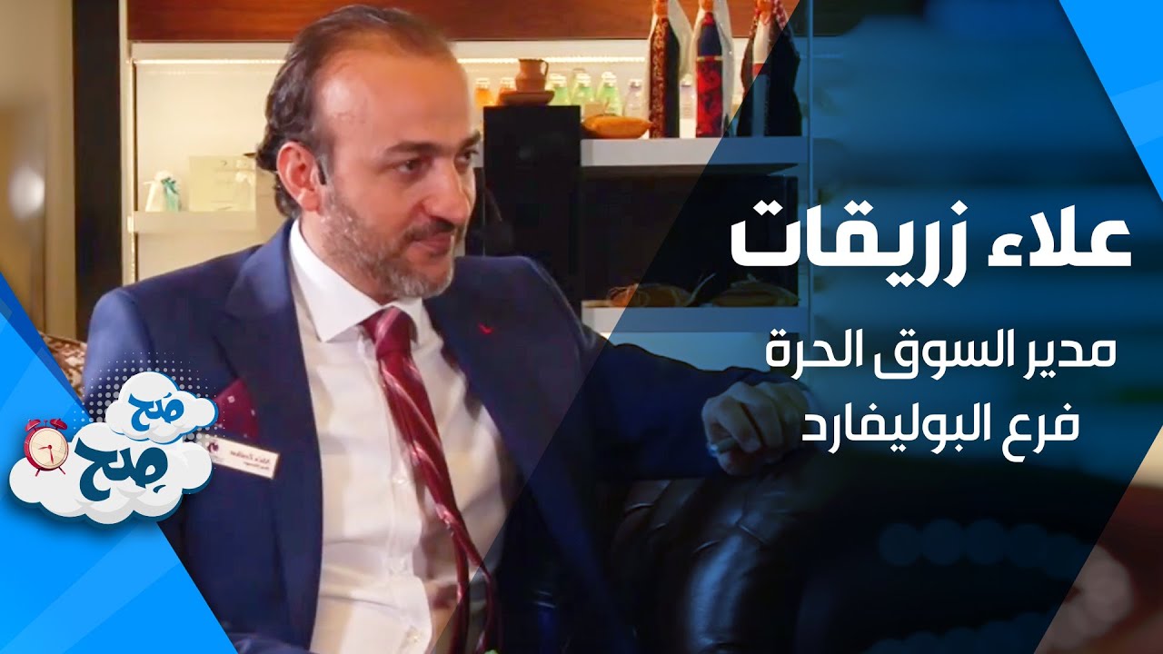 علاء زريقات - مدير السوق الحرة فرع البوليفارد - صح صح
