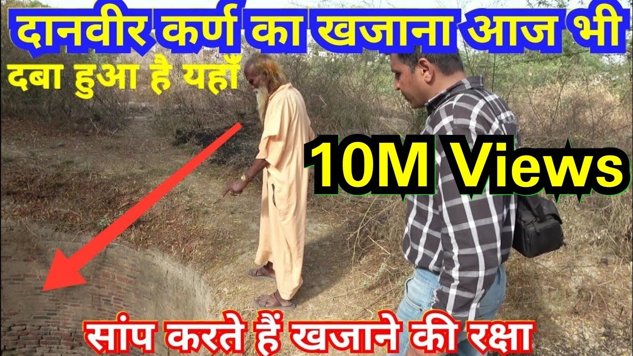 इस किले में छुपा है कर्ण का खजाना | इच्छाधारी सांप करता है खजाने की रक्षा | कर्ण के किले का रहस्य