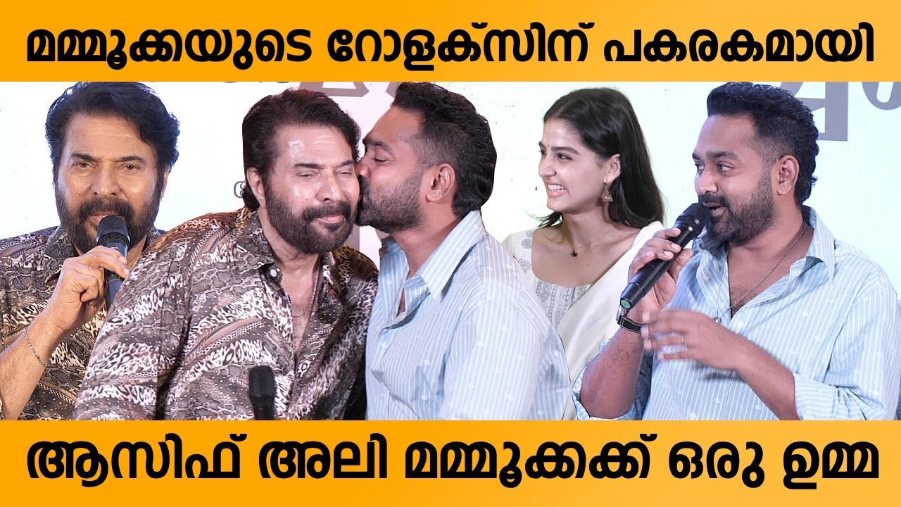റോളക്സ് എങ്കിൽ ഇന്ന് ആസിഫിന്റെ ​ചുംബനം | Rekha Chithram Press Meet | Mammootty