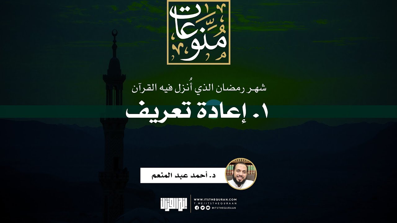 ١. إعادة تعريف | شهر رمضان الذي أنزل فيه القرآن | د. أحمد عبد المنعم