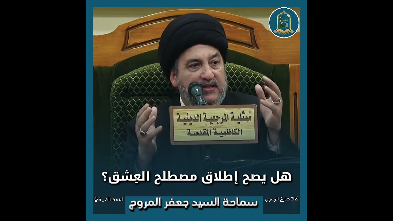 هل يصح إطلاق مصطلح العِشق ؟!#السيد_جعفر_المروج#شارع_الرسول