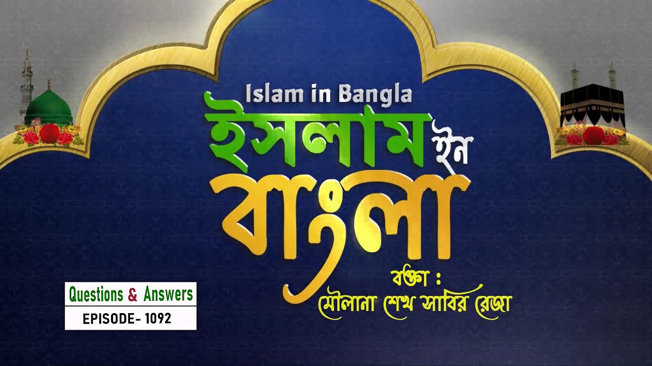 Islam in Bangla || Episode 1092 || Questions & Answers || Maulana Sabir Raza