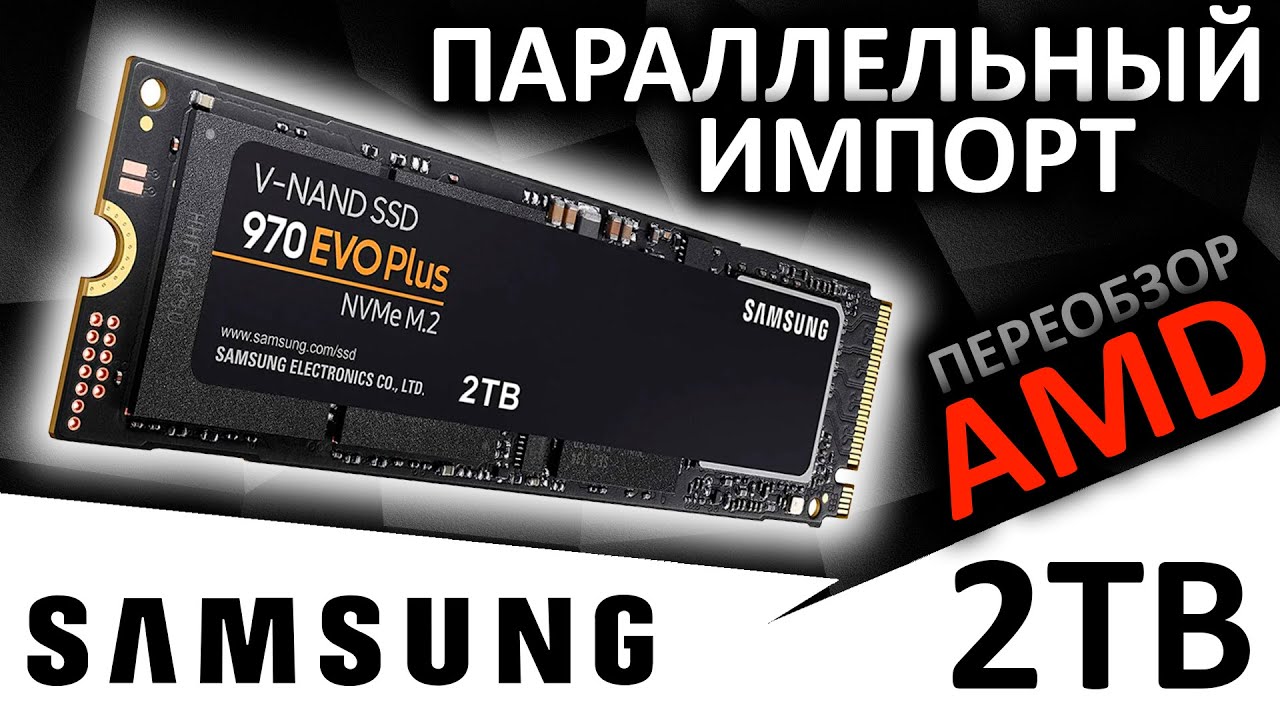Переобзор на AM5 - SSD Samsung 970 EVO Plus 2TB (MZ-V7S2T0BW)
