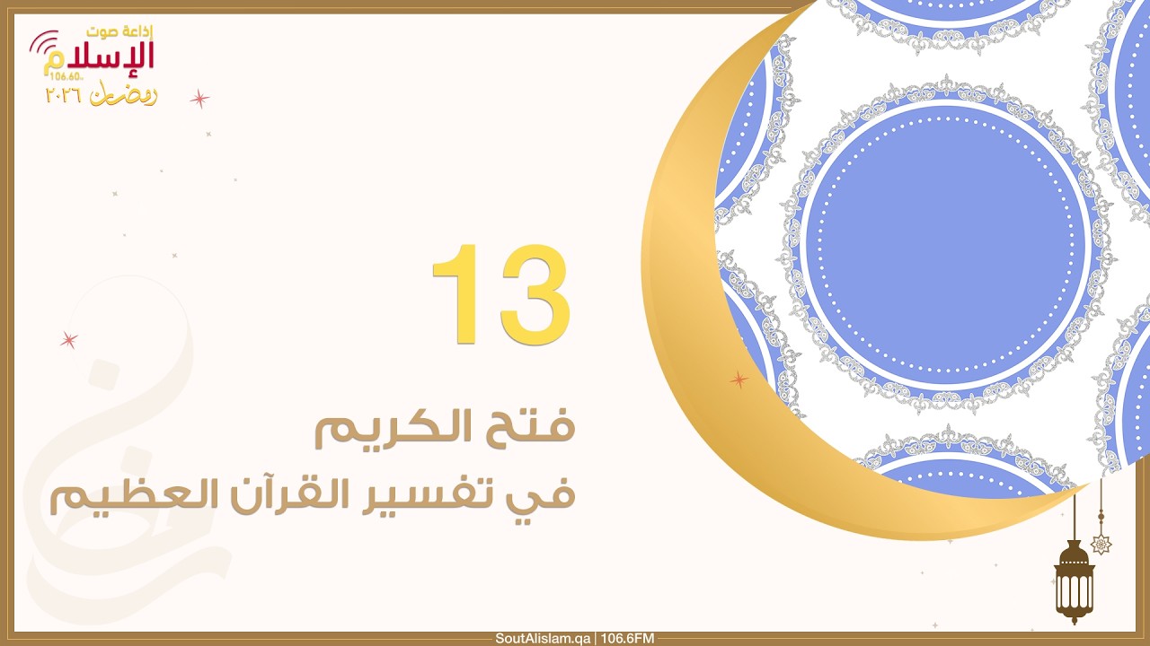 13 - فتح الكريم في تفسير القرآن العظيم