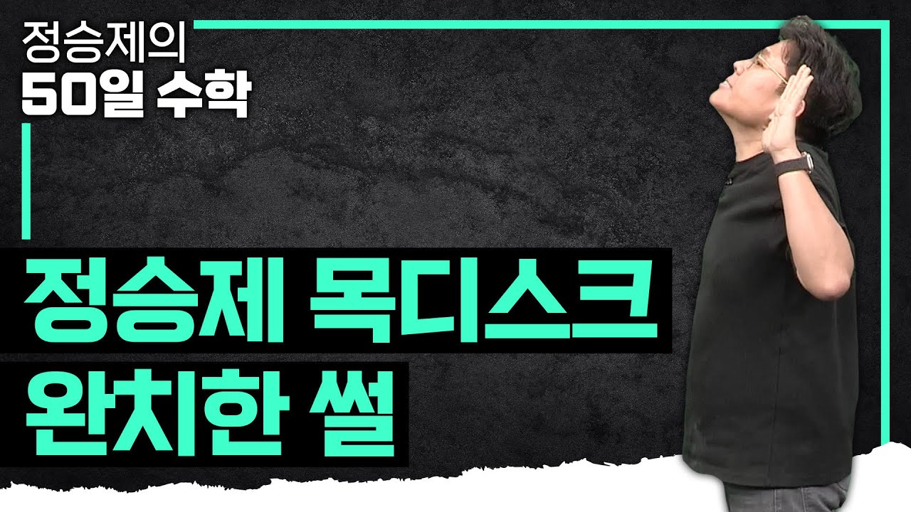 목 디스크계의 명의를 만나고 목 디스크 고친 정승제 생선님🩻 | 수학 일타 강사의 건강 특강(ft. 거북목 교정) | EBS 명의 | #정승제의수학개념