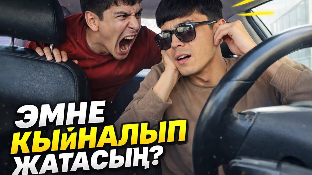 Эмне жүдөп жатасың?! Такси Бишкек