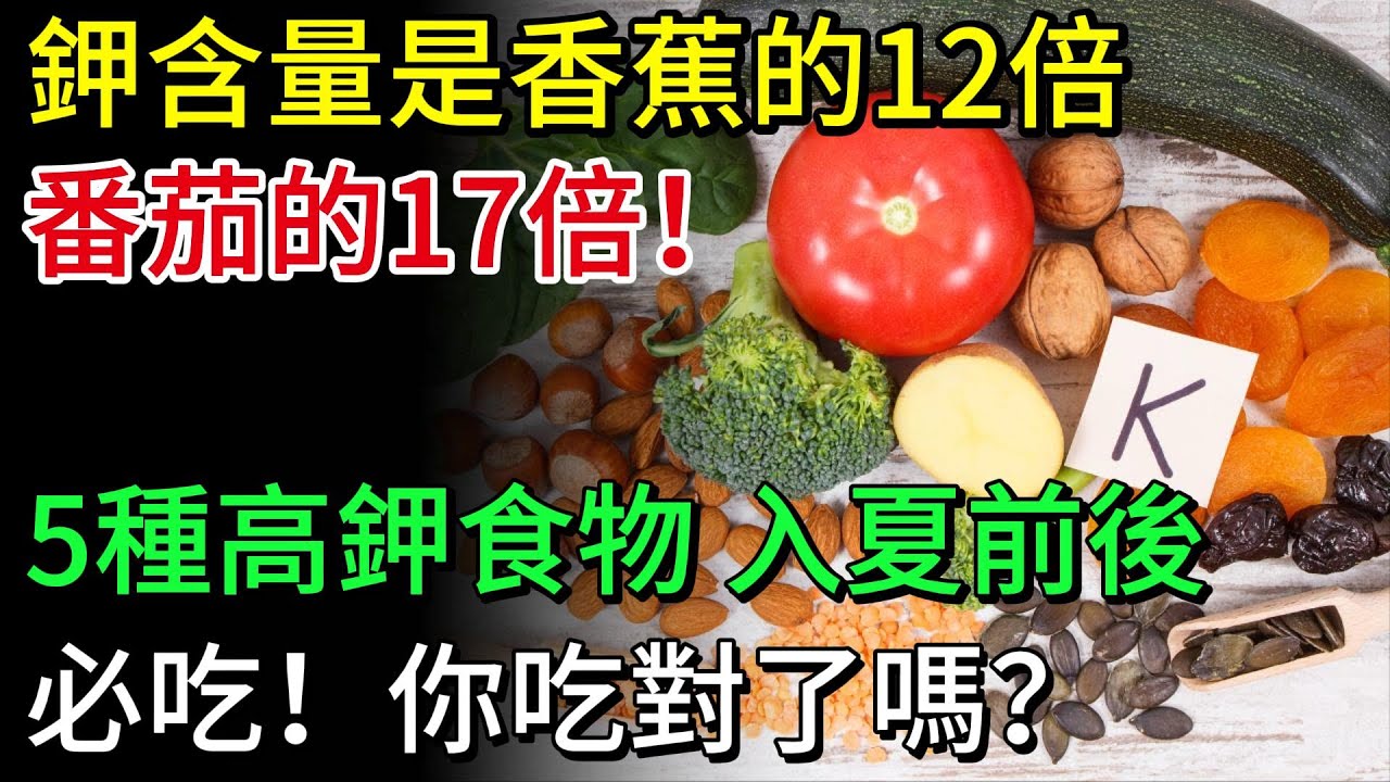 鉀含量是香蕉的12倍、番茄的17倍！5種高鉀食物，入夏前後必吃！你吃對了嗎？