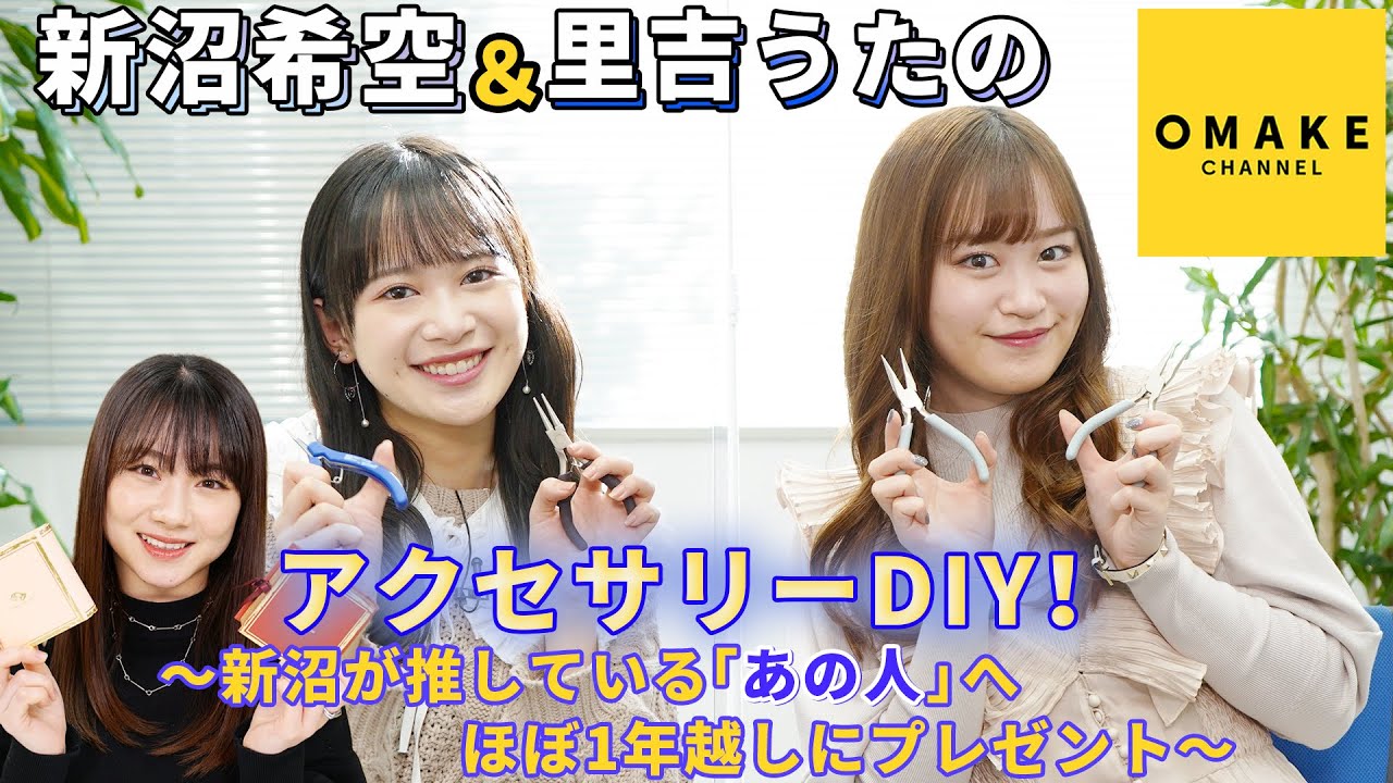 新沼希空＆里吉うたの アクセサリーDIY！ 〜新沼が推している｢あの人｣へほぼ1年越しにプレゼント〜