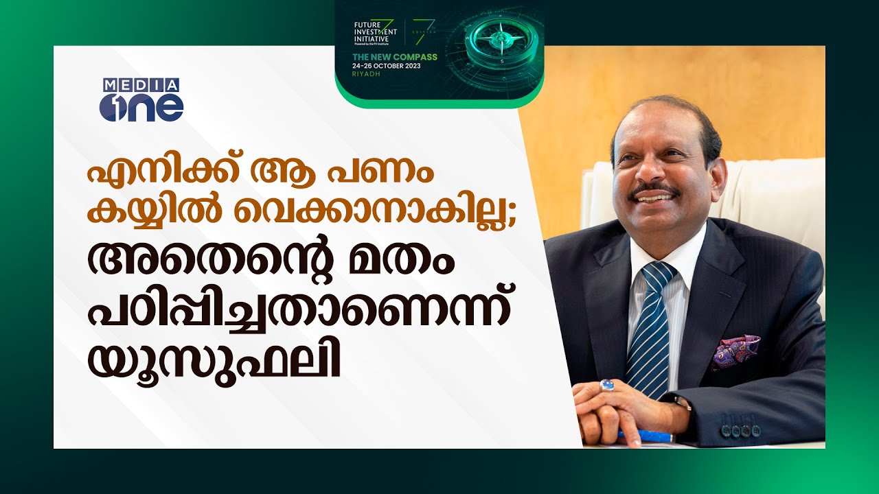 എനിക്ക് ആ പണം കയ്യിൽ വെക്കാനാകില്ല; കള്ളപ്പണമാകും| അതെന്റെ മതം പഠിപ്പിച്ചതാണെന്ന് യൂസുഫലി|Yusuff Ali
