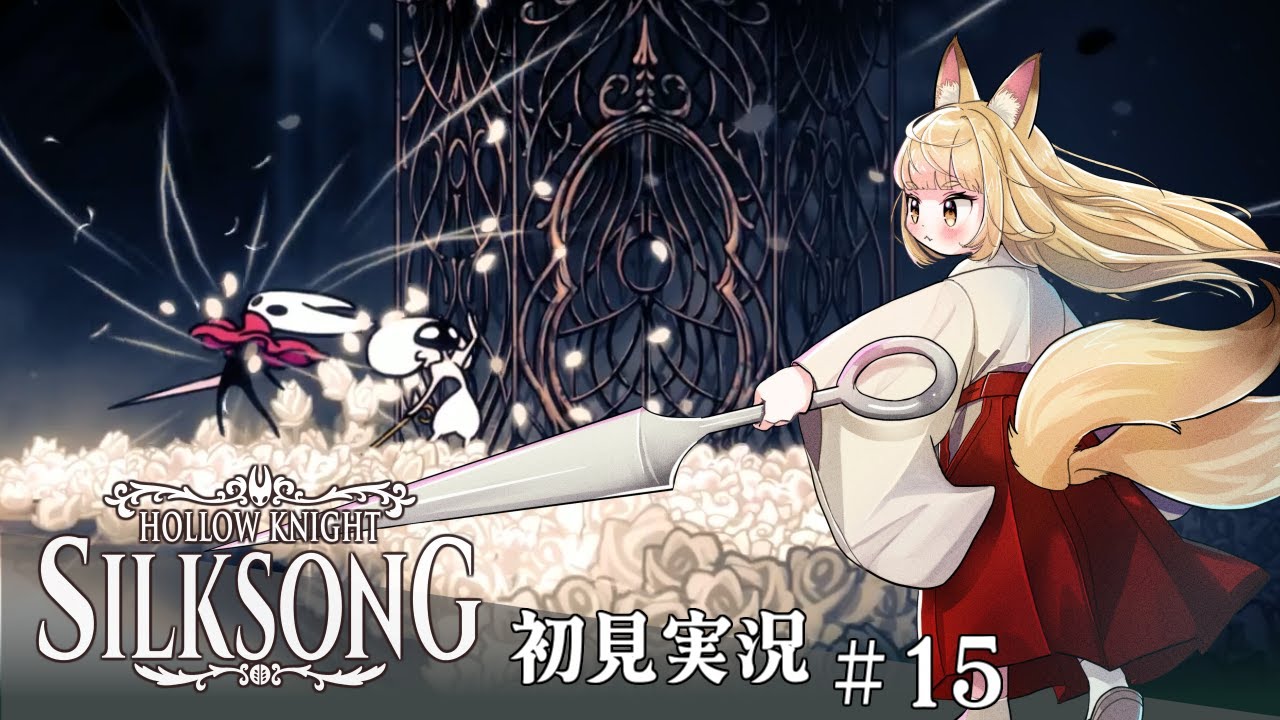 [Hollow Knight: Silksong 初見プレイ#15] レースさんお待たせ！帰ってきたよ！