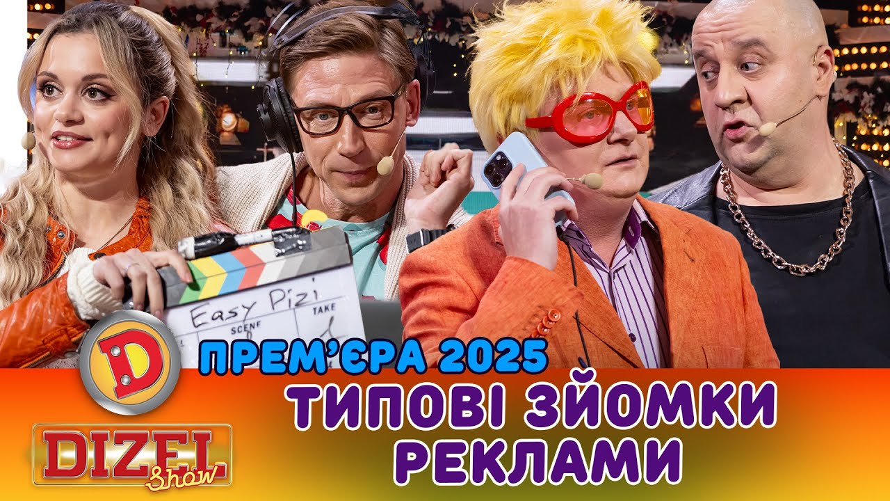 ПРЕМʼЄРА-2025 ТИПОВІ ЗЙОМКИ РЕКЛАМИ