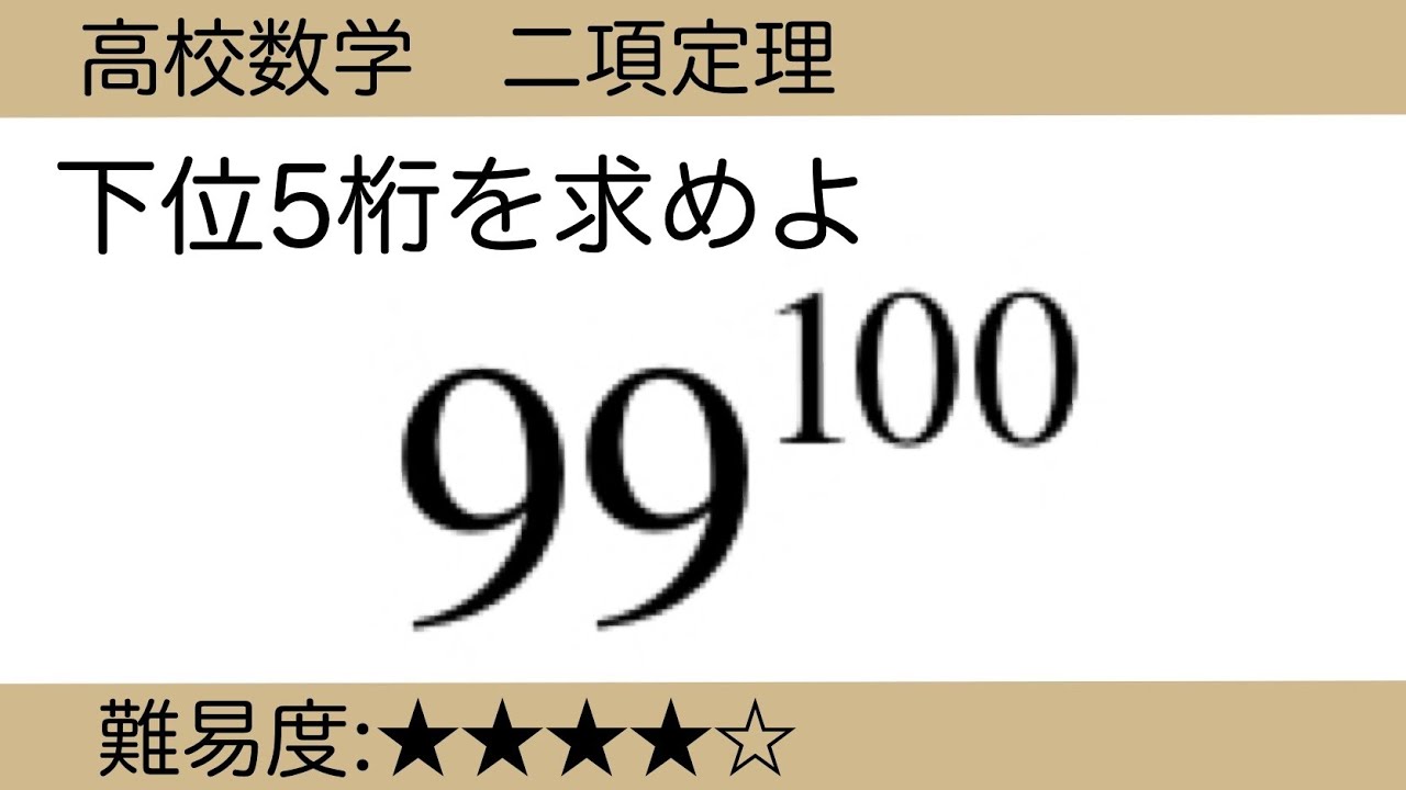 高校数学 二項定理 応用問題 ｜How Many Digits Does 99¹⁰⁰ Have?