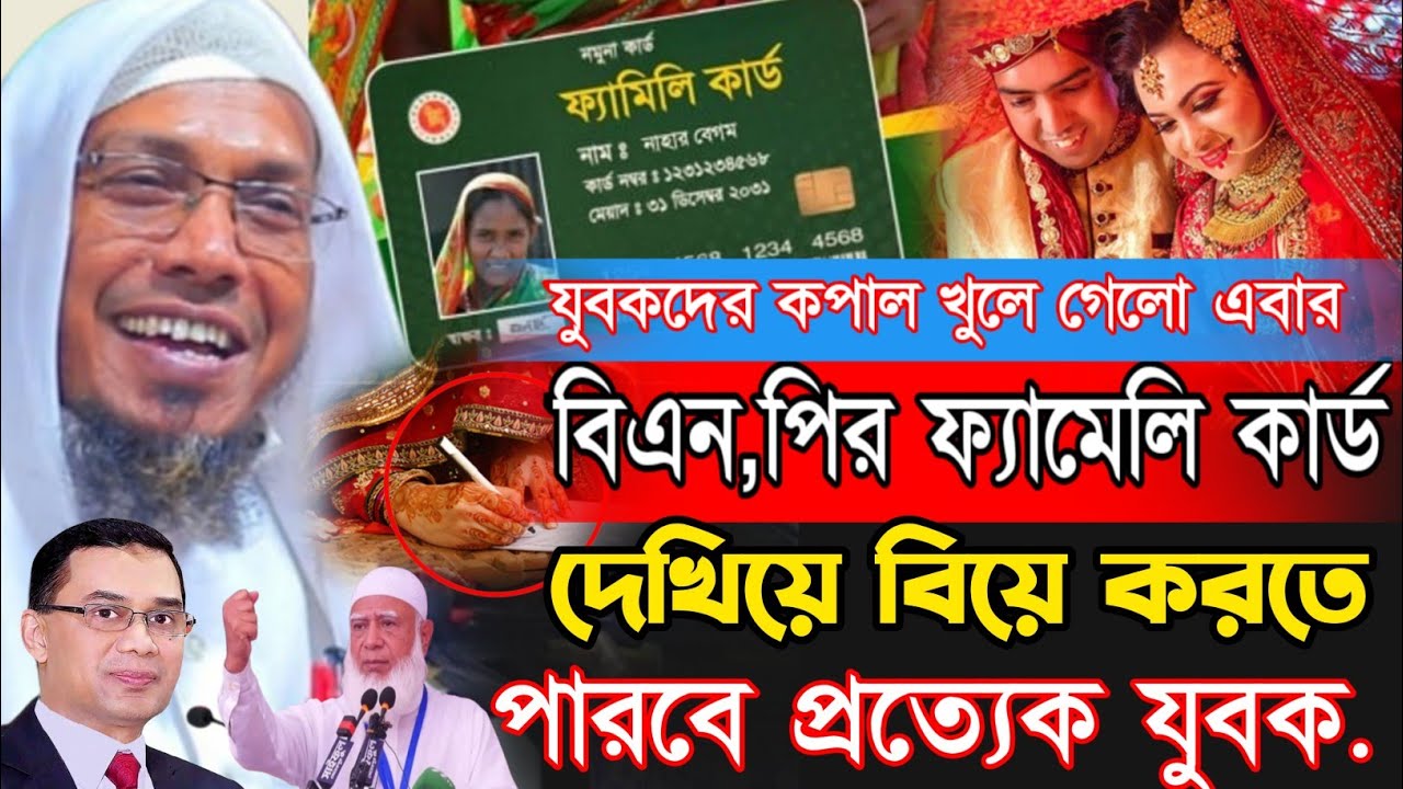 26/01/2026 | বিএন'পির ফ্যা'মেলি কা'র্ড দেখিয়ে বি'য়ে করতে পারবে যুবকরা | এটা নিয়ে যা বললেন আফসারী |