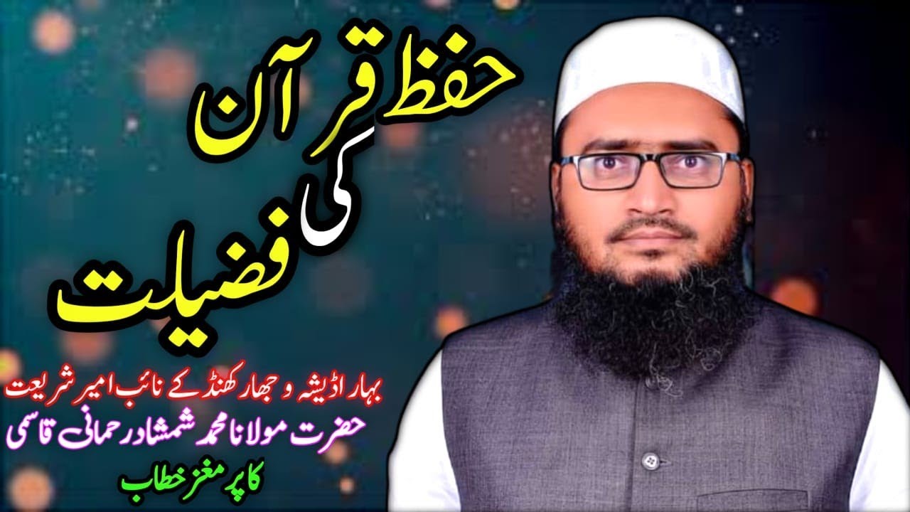 حفظ قرآن کی فضیلت || نائب امیر شریعت حضرت مولانا محمد شمشاد رحمانی قاسمی صاحب مدظلہ کا پر مغز خطاب |