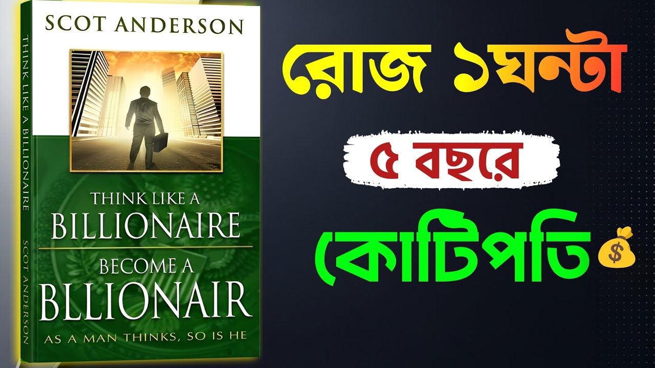 দৈনিক ১ ঘণ্টা বিনিয়োগে জীবন বদলানোর উপায় | Think Like a Billionaire বই | Book LifeHack