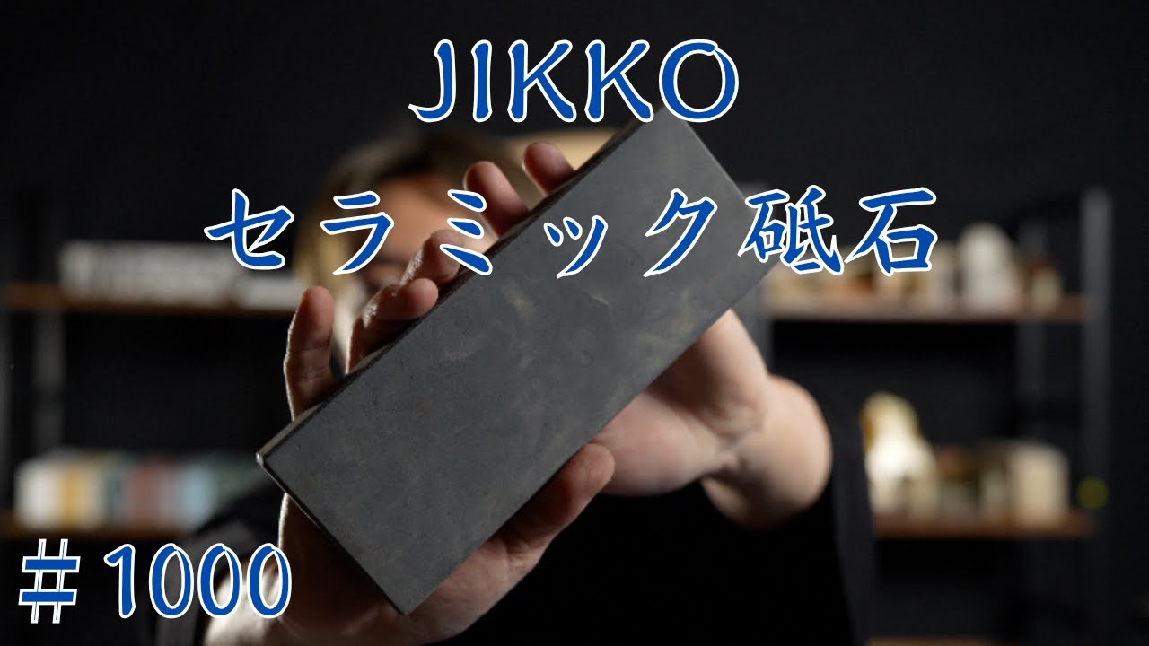 【砥石レビュー】實光セラミック砥石1000
