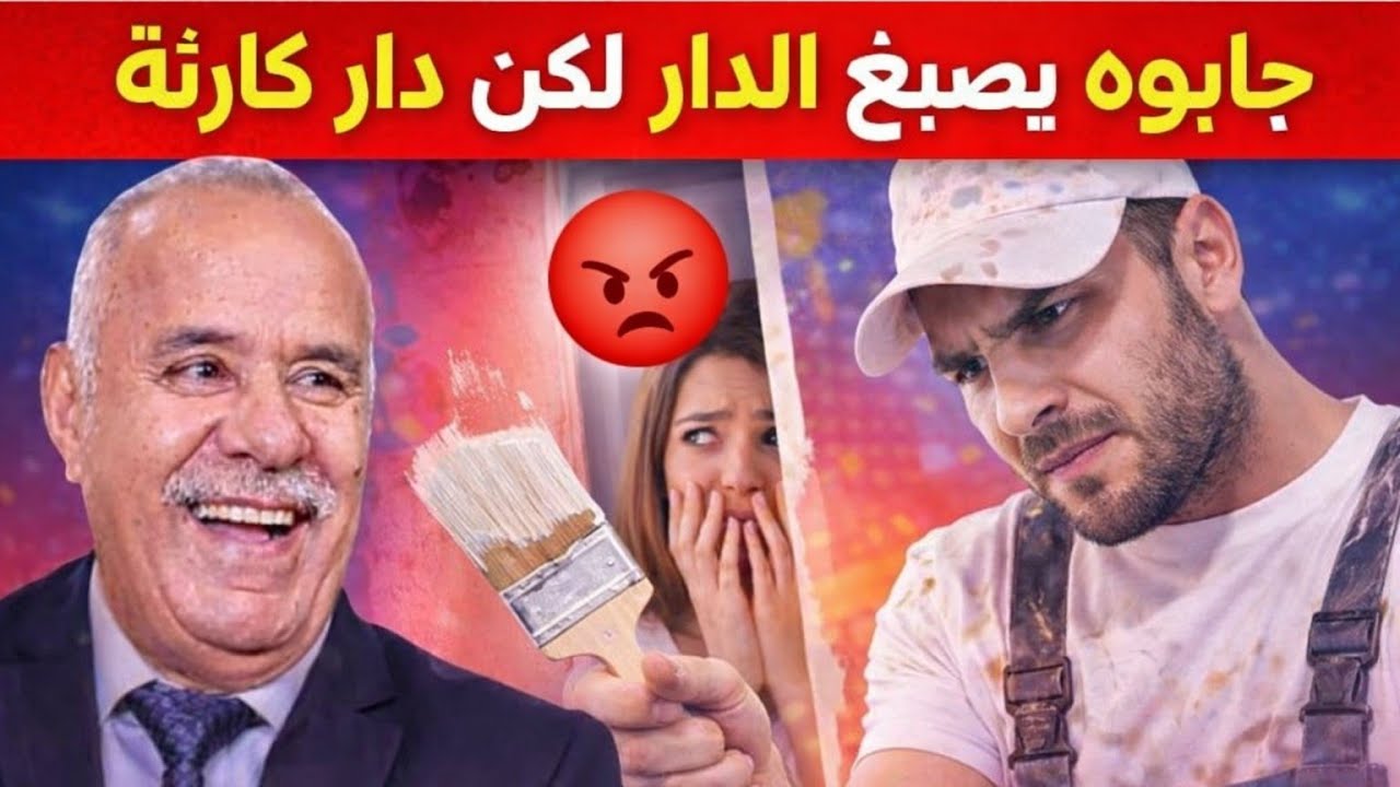الخراز يحكي: قصة مشوقة جابو صباغ يصبغ ليهم الدار صدق دار لهم كارثة في الدار 