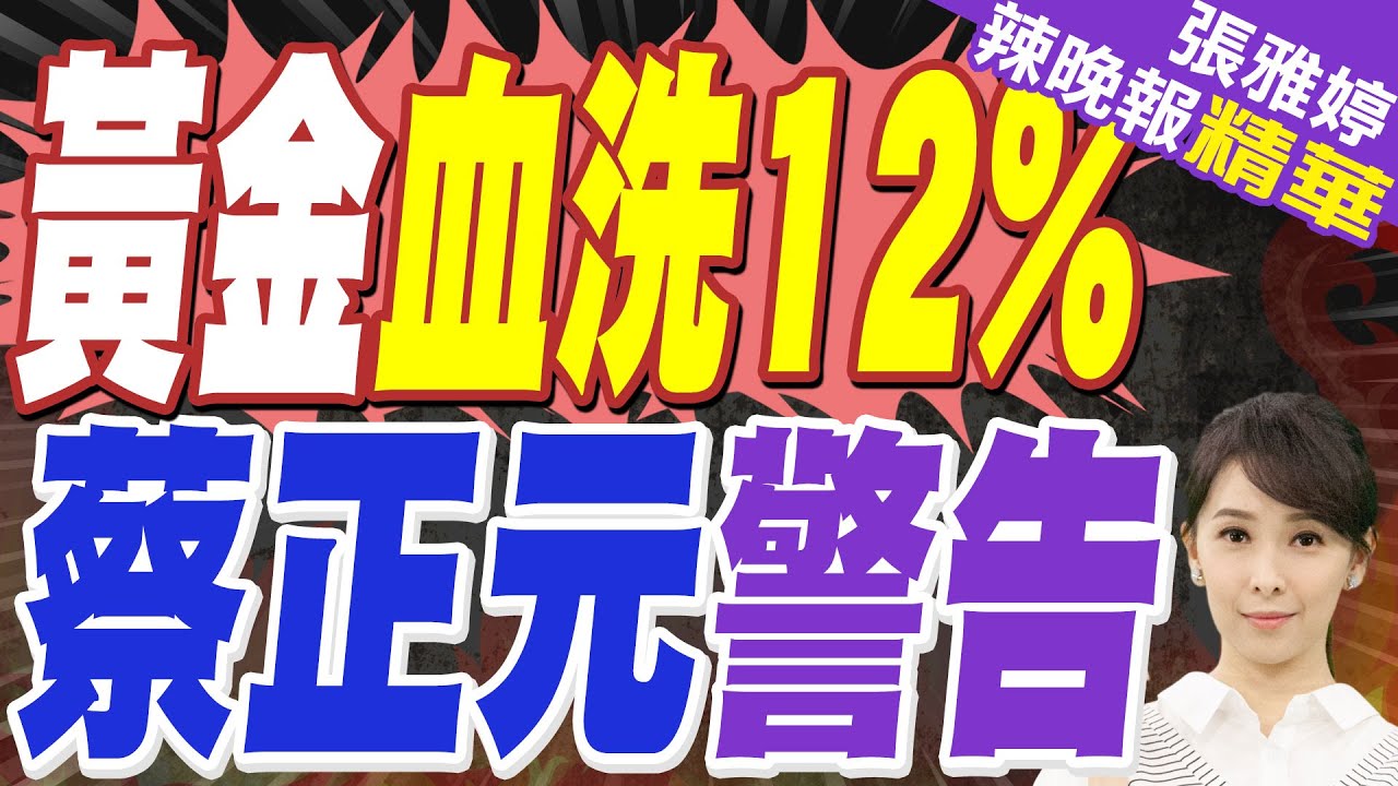 黃金.白銀史詩級崩盤 外媒:市場不確定新任Fed主席是敵還是友｜黃金血洗12% 蔡正元警告｜蔡正元.栗正傑.謝寒冰深度剖析?【張雅婷辣晚報】精華版 @中天新聞CtiNews