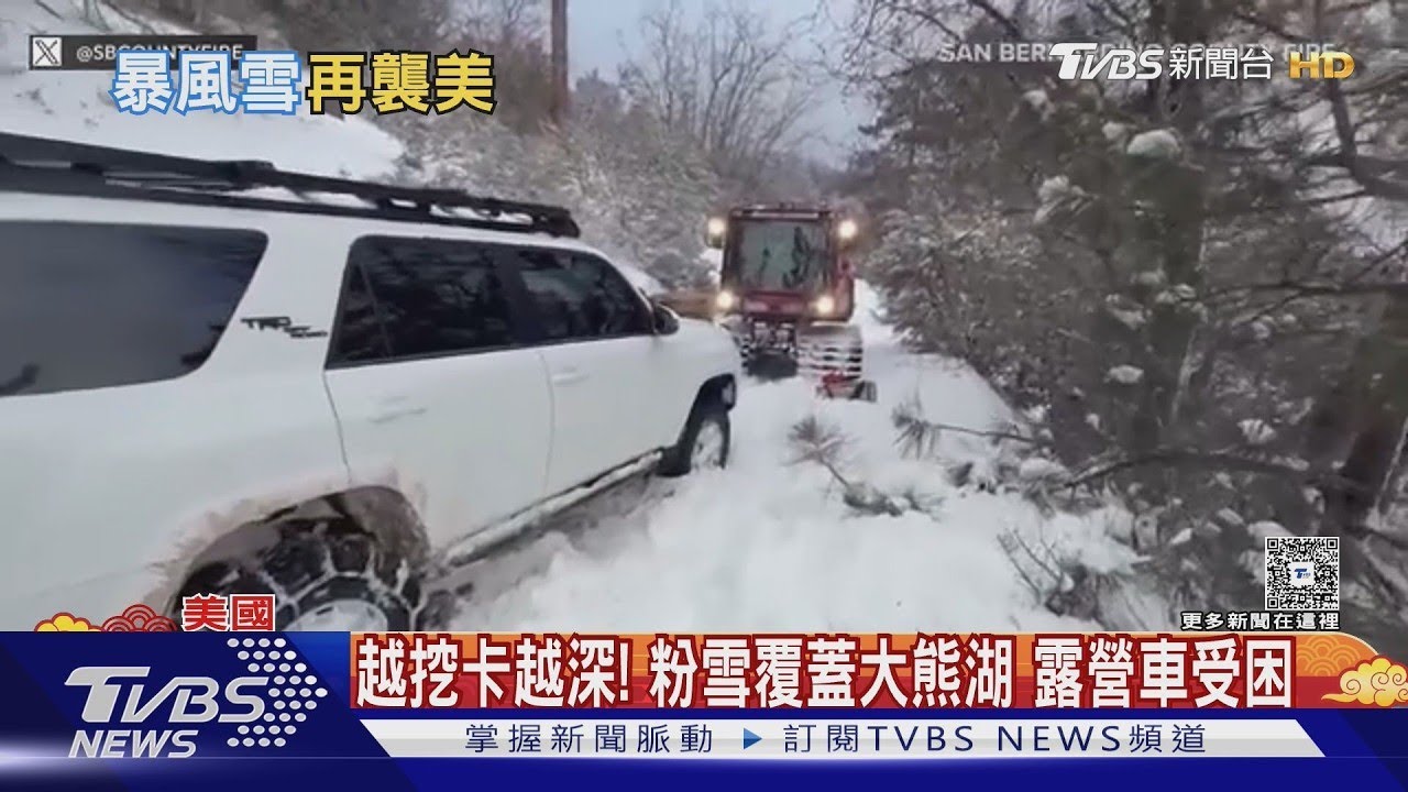 加州積雪未除! 下週美東降雪恐達45cm 紐約22郡緊急狀態｜TVBS新聞