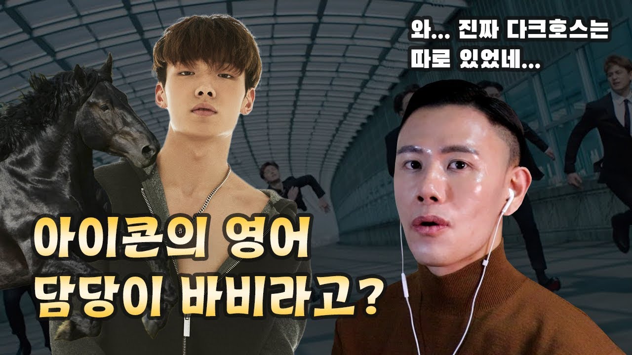 아이콘의 영어 담당이 바비인 거 확실해? (Is iKON's Bobby Really the Most Fluent English Speaker of the Band?)