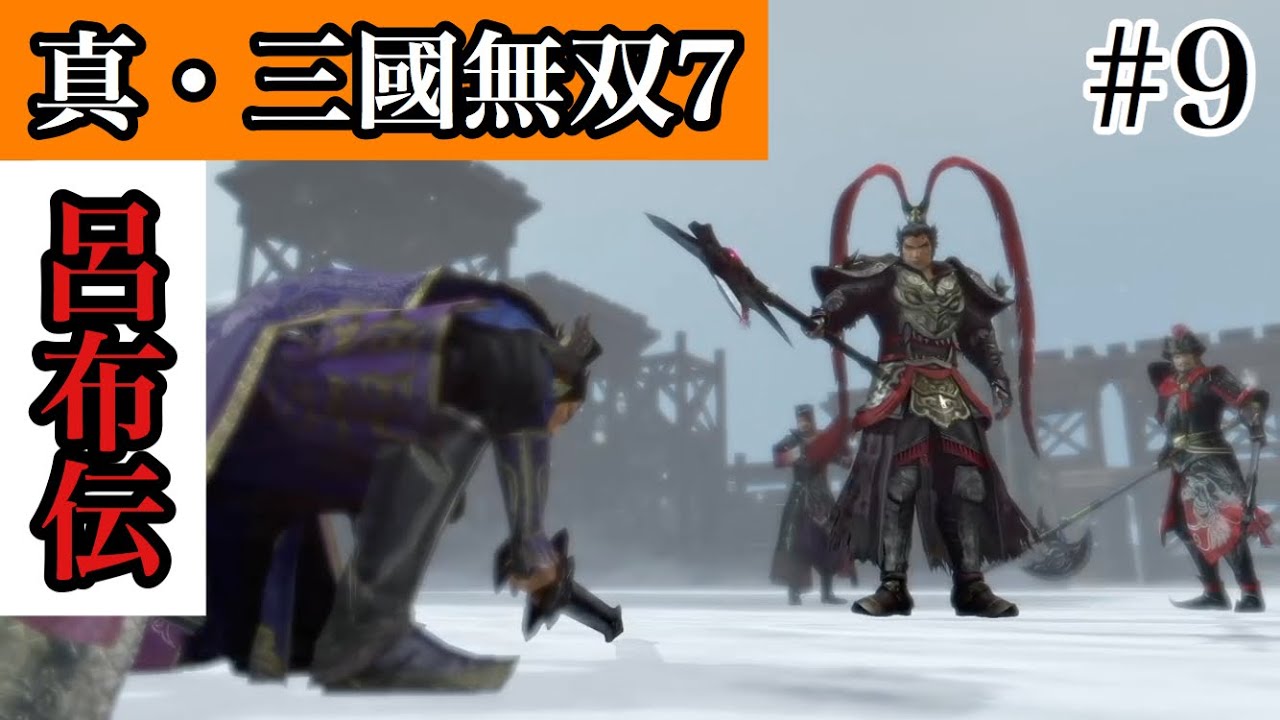下邳落日戦 (難易度:究極) 呂布伝 Part9 史実ルート(完)【真・三國無双7 with 猛将伝】