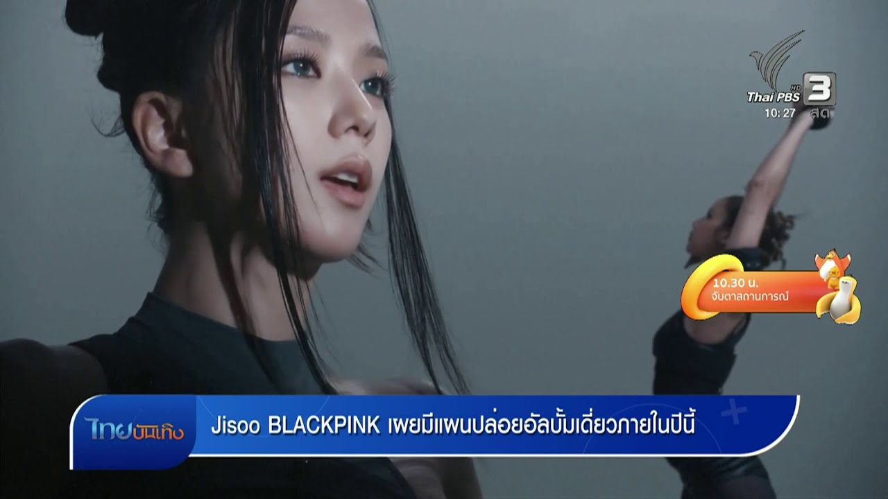 Jisoo BLACKPINK เผยมีแผนปล่อยอัลบั้มเดี่ยวภายในปีนี้