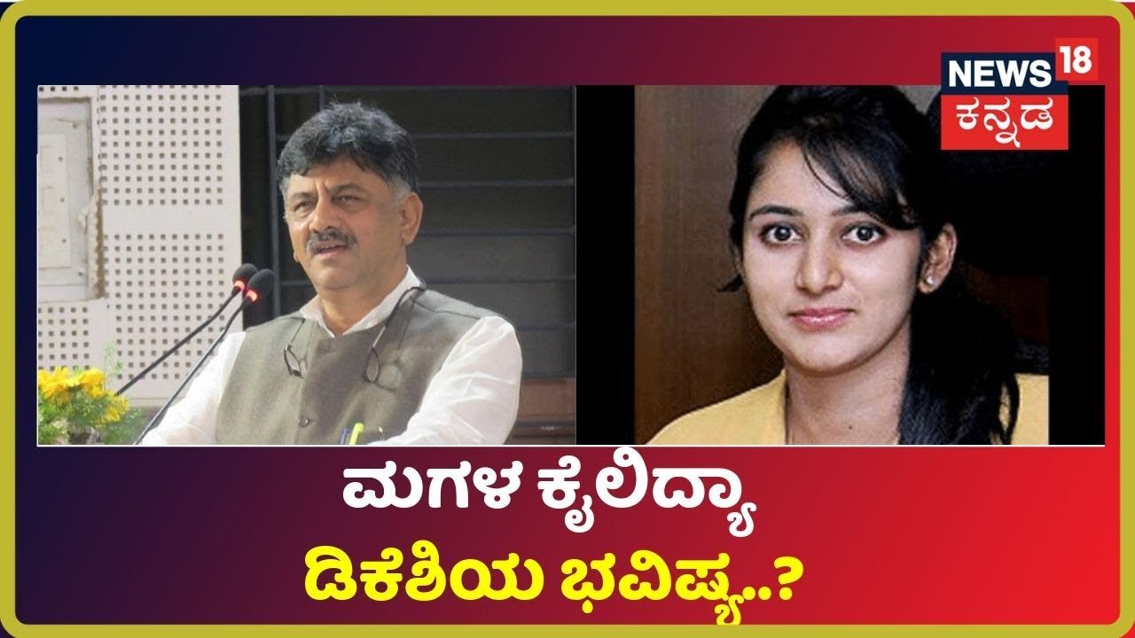 ಇಂದು Dk Shivkumar ಪುತ್ರಿ Aishwaryaಳನ್ನು ವಿಚಾರಣೆ ನಡೆಸಲಿರುವ ED ಅಧಿಕಾರಿಗಳು..