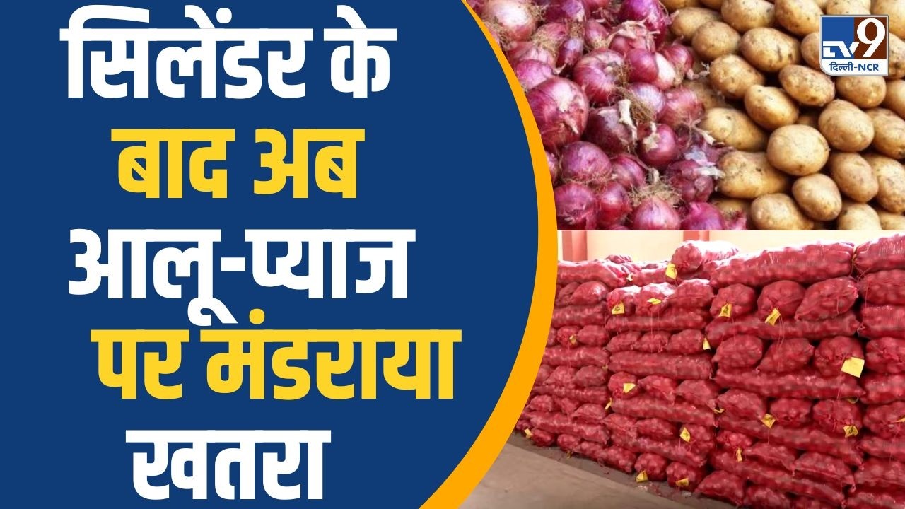Onion Potato : Iran युद्ध की वजह से बर्बाद हो रहा है भारत का किसान, आलू-प्याज रखे-रखे सड़े ?