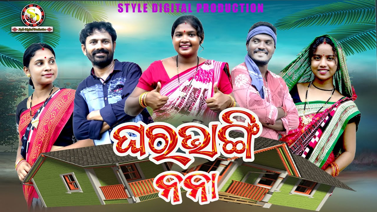 GHARBHANGI NANA # ଘରଭାଙ୍ଗି ନନା # ARUN SAHU COMEDY# SAMBALPURI COMEDY