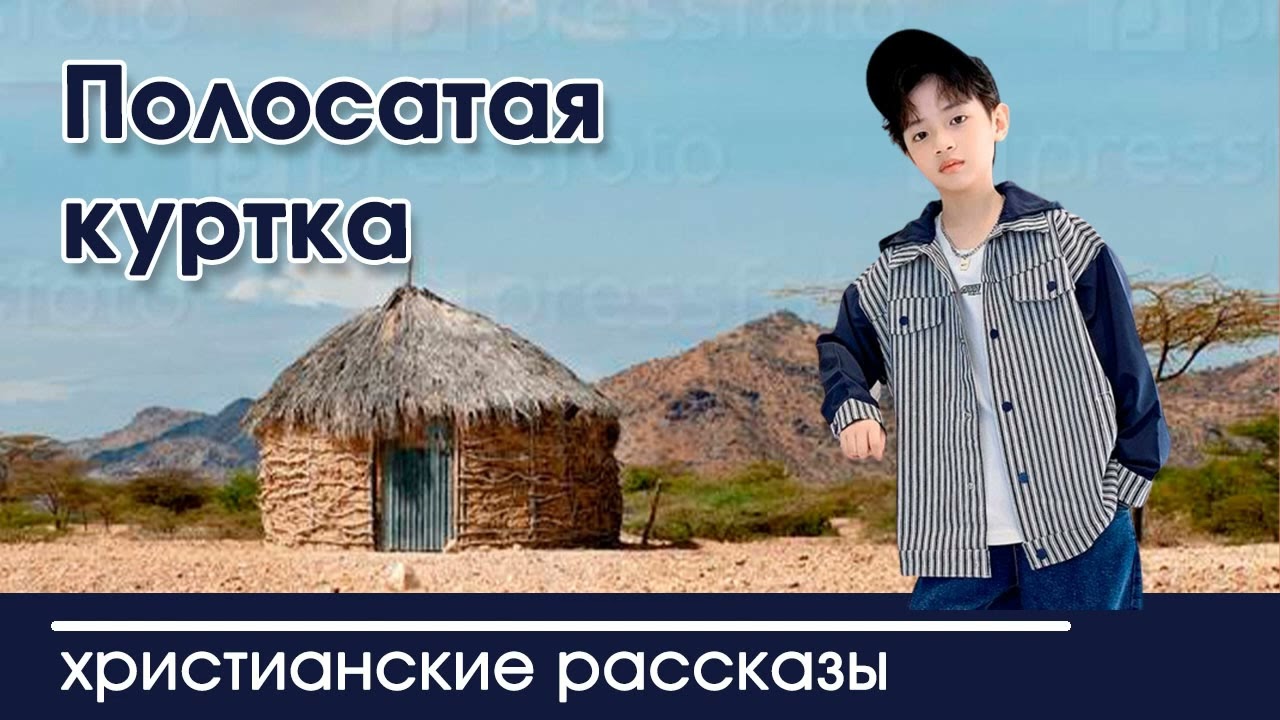 💛 Полосатая куртка - ИНТЕРЕСНЫЙ ХРИСТИАНСКИЙ РАССКАЗ | Христианские рассказы