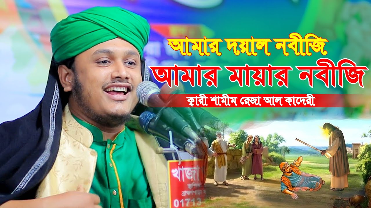 আমার দয়াল নবীজি । আমার মায়ার নবীজি । ।ক্বারী শামীম হোসাইন রেজা আল ক্বাদরী ওয়াজ at hd media waz 2025